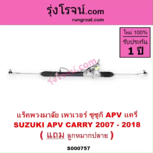S000757 แร็คพวงมาลัยซูซูกิ แครี่ แร็คพวงมาลัยซุซูกิเอพีวี APV แร็คพวงมาลัยSUZUKI CARRY แร็คเพาเวอร์ซูซูกิแครี่ APV แร็คเพาเวอร์SUZUKI CARRY APV ซุซุกิ