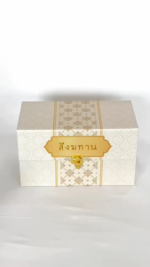 SPK - กล่องสังฆทานพรีเมียม [แบบกล่องเปล่า]