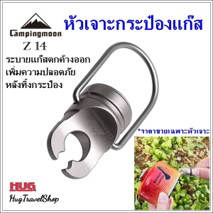 หัวเจาะแก๊สกระป๋อง campingmoon Z14 ตัวเจาะแก๊สกระป๋อง อุปกรณ์เจาะกระป๋องแก๊ส หัวเจาะกระป๋องแก๊ส หัวเจาะกระป๋อง ตัวเจาะกระป๋องแก๊ส เจาะกระป๋องแก๊ส เจาะกระป๋องซาลาเปา เจาะแก๊สกระป๋องยาว hugtravel hugcamp