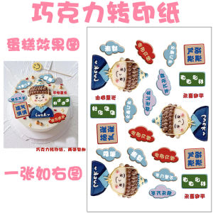 Hand-Painted Boy Birthday Cake Decoration Delicious Chocolate Transfer Paper Baking Paper Attractive Headshot Design