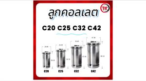 ลูกคอลเลต Straight Collet C42 (4mm-32mm)