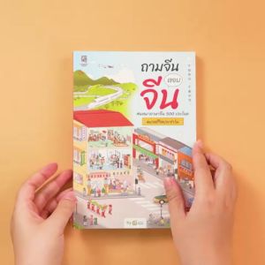500 ประโยค หมวดชีวิตประจําวัน หนังสือภาษาจีน การเรียนรู้ตอบจีน สนทนาภาษาจีน หนังสือเรียนภาษาจีน ถามจีน