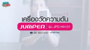 JUMPER เครื่องวัดความดัน รุ่น JPD-HA101 เสียงไทย มารตฐานเยอรมัน หน้าจอไฟใหญ่พิเศษ รับประกัน 5 ปี เครื่องวัดความดันโลหิต