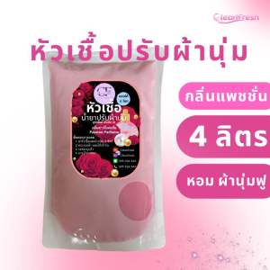 น้ำยาปรับผ้านุ่ม ทำได้ 4 ลิตร หอมติดทนนาน กลิ่นดาวนี่แพชชั่น หอมติดผ้า