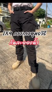กางเกงคาร์โก้ผ้ายืด กางเกงยุทธวิธีผ้ายืด กางเกงเดินป่า ของแท้ ป้ายครบ มีประกัน ฟรี️เข็มขัดหัวปลดไว