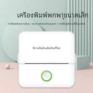เครื่องพิมพ์ขนาดเล็กแบบชาร์จได้บลูทูธไร้สายพร้อม Android iOS เครื่องพิมพ์ใบเสร็จแบบไร้สายสำหรับสมุดภาพที่ติดฉลากฉลาก