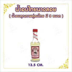 น้ำอบไทยนางลอยคุณภาพคู่คนไทย มี 3 ขนาด น้ำอบไทยตรานางลอย น้ำอบปรุง หอมสุดๆ ใช้ในการลงเสาเอก, งานศพ, สรงน้ำพระ, สงกรานต์