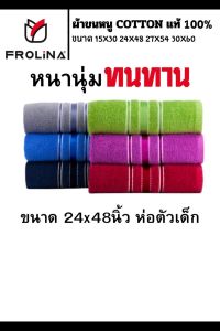 Frolina ผ้าขนหนู ห่อตัวเด็ก 24x48 นิ้ว 1ผืน