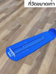 Marino Home  ทึ่วัดเท้า ที่วัดขนาดเท้า ทั้งเด็กและผู้ใหญ่ ขนาดมาตรฐาน No.Y2171