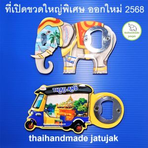 ที่เปิดขวดติดตู้เย็น ชิ้นใหญ่ ออกใหม่ปี 68 เคลือบเงาสวย เก๋ ไม่ซ้ำใคร ของที่ระลึก ของฝาก ขายดี พร้อมส่งค่ะ