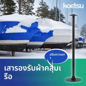 เสาค้ำผ้าคลุมเรือ KOETSU 1 ชิ้น ปรับความสูงได้ตั้งแต่ 12 นิ้ว ถึง 54 นิ้ว แบบยืดหดได้ 6 ระดับ ทำจากพลาสติก ABS