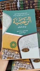 Syarah Matan Rohbiyah: Panduan Cetakan Haromain & Faroidh