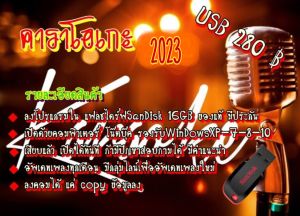 คาราโอเกะ  FLASH DRIVE ไม่ต้องติดตั้ง มีอัพเดทให้ทุกเดือน อัพเดตล่าสุด  2566 เพลงมากกว่า100000+++ เสียงดีเสียงเพราะ ใช้ไม่ได้ยินดีคืนเงิน