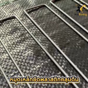 หมุดยึดผ้าคลุมดิน เหล็กเสียบ เหล็ดปักดิน สมอยึดผ้าคลุมดิน หมุดยึดผ้าคลุมหญ้า เหล็กรูปตัวยู