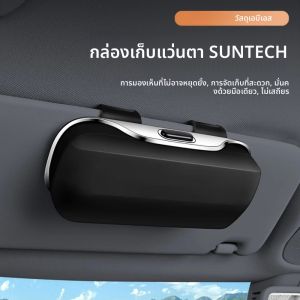 รถกล่องแว่นตาแบบพกพาแว่นตากันแดดในรถแว่นตาขับรถผู้ถือแว่นตา Sun Visor รถผู้ถือเลนส์