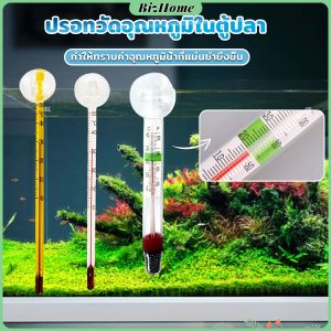 BizHome เทอร์โมมิเตอร์ตู้ปลา ปรอทวัดอุณหภูมิน้ำในตู้ปลา แบบติดกระจก Aquarium Thermometer