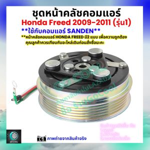 หน้าคลัชคอมแอร์ ฮอนด้า ฟรีด Honda Freed 2009-2011 รุ่นแรก คุณภาพสูง