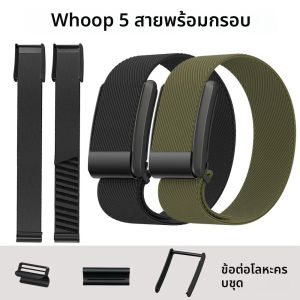 สายไนลอน + กรอบสำหรับสายรัดวูป 5.0/วงวูป 5 ยืดหยุ่นยืดกีฬาคอร์เรียสร้อยข้อมือสายรัดข้อมือนาฬิกาสำหรับสายรัดวูป