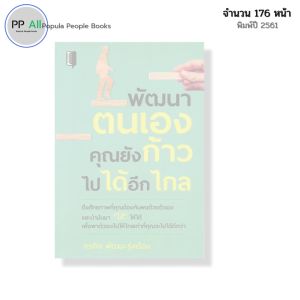 หนังสือ พัฒนาตนเอง คุณยังก้าวไปได้อีกไกล I เขียนโดย กรกิจ พัฒนะรุ่งเรือง จิตวิทยา ความสัมพันธ์