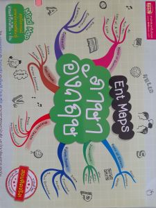 หนังสือมือสอง Ent  Maps  ภาษาอังกฤษ... สรุปไวยากรณ์ที่ต้องรู้ อ่านเข้าใจได้ใน 1 วัน