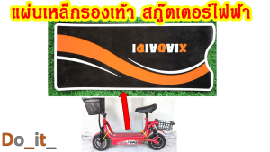 แผ่นรองเท้ารถสกู๊ตเตอร์ไฟฟ้า ฝาปิดแบตเตอรี่รถสกู๊ตเตอร์ไฟฟ้า