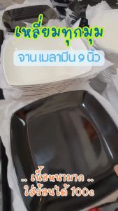 [6ใบ] SB จานเมลามีน 9นิ้ว สี่เหลี่ยมทรงลึก Melamine Square Plate 9 Inches  pack of 6 Pcs.