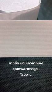 ยางยืดมาตรฐาน หลากหลายขนาด ใช้งานได้หลายประเภท