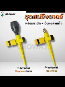 GROWAY ชุดสปริงเกอร์ พร้อมขาปัก และข้อต่อสวมเร็ว ครบชุดพร้อมใช้งาน ต่อกับสายยางขนาด 4 หุน มีหัวสปริงเกอร์ 2 แบบ