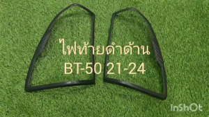 ครอบไฟท้ายรถยนต์ ฝาครอบไฟท้าย 2ชิ้น สีดำ ด้าน MAZDA BT50 BT-50 2021 2022 2023 2024 ใส่รวมกันได้ (RI)