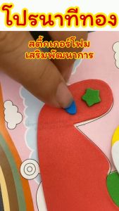 สติ๊กเกอร์โฟมเสริมพัฒนาการ/Homequality.TH/มีหลายแบบน่ารักน่าสะสม