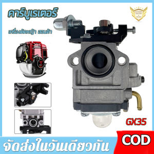 【ร้านไทย จัดส่งภายใน 24 ชั่วโมงใ】คาร์บูเครื่องตัดหญ้า GX35 (4 จังหวะ) คาร์บูเรเตอร์ เครื่องตัดหญ้า คาร์บู คาบู GX-35 มีบริการเก็บเงินปลายทาง 🚚จัดส่งฟรี