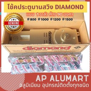 โช้คประตูบานสวิง diamond แบบฝังในวงกบ โช้ค DIAMOND โช้คฝังในวงกบ โช้คไดมอน โช๊คไดมอน Door closer