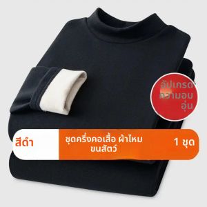 ชุดชั้นในกันหนาวคอเต่าครึ่งตัวผ้าแคชเมียร์และผ้าไหม เสื้อแขนยาวคอกลางเด๋อตง และกางเกงลองจอนบุขนหนา