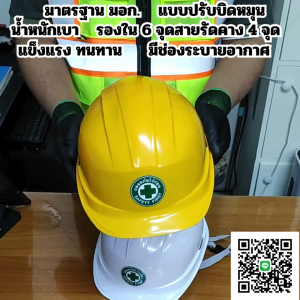 หมวกเซฟตี้ทรงมาตรฐานแบบปรับหมุนรองใน6จุดสายรัดคาง4จุดวัสดุHDPEน้ำหนักเบารุ่นใหม่มีช่องระบายอากาศมีมาตรฐานรองรับ มอก.368-2562มีสีเหลือง ขาว เขียว น้ำเงินและสีส้ม ออกใบกำกับภาษีได้