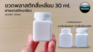 (จำนวน60ใบ) ขวดพลาสติก ขาวสี่เหลี่ยม 30 ml. ฝาหมุน