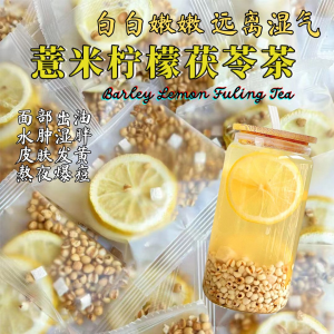 10 Sachets包独立装 祛湿美白 熟薏米柠檬茯苓草本配料 Lemon Barley Fuling Herbal Tea Drink