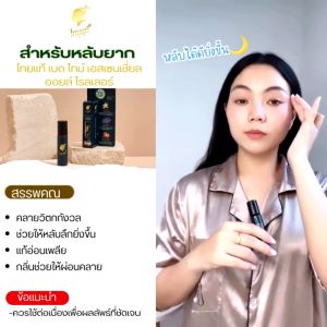 ตัวช่วยหลับสนิท หลับสบาย หลับลึก กลิ่นหอม สดชื่น ผ่อนคลาย ไทยแท้ เบดไทม์ เอสเซนเชี่ยลออยล์ โรลเลอร์ Thai Thae Bed Time Essential Oils Roller