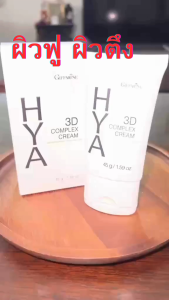กิฟฟารีน ไฮยา ทรีดี คอมเพล็กซ์ ครีมสูตรเข้มข้น Hyaluron 3DComplex ( ไฮยาลูรอน บริสุทธิ์จากธรรมชาติ )ของแท้