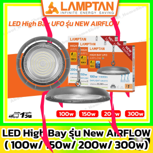 [ UFO] LAMPTAN โคมไฟฝาชีแอลอีดี LED High Bay UFO รุ่น AIRFLOW 100w 150w 200w 300w (โคมฝาชี ยูเอฟโอ)