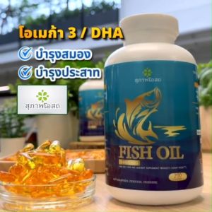 น้ำมันปลา 200 แคปซูล สุภาพโอสถ สมอง ความจำ ของแท้