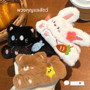 พวงกุญแจตุ๊กตาสัตว์น่ารัก 1/3 ชิ้น ของตกแต่งกระเป๋าเป้ พวงกุญแจอเนกประสงค์ ดีไซน์สวยงาม