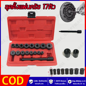 HH💕🤞17 ชิ้นของคลัทช์การแก้ไขการจัดตำแหน่งรูแผ่นคลัทช์เครื่องมือจัดตำแหน่งหลุมการติดตั้งกระปุกเกียร์ธรรมดา / ชุดตั้งแผ่นครัช 17ตัว รุ่น AT035 ตั้งแผ่นครัช ชุดนำศูนย์  จัดส่งฟรี【ร้านค้ากรุงเทพ จัดส่ง 24 ชม】