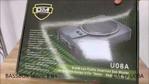 (ขายดี) ซับบ็อก 8นิ้ว DM รุ่น U08A เบสบ๊อกติดรถยนต์ 8นิ้ว เสียงดี เบสแรง นุ่ม ลึก รุ่นใหม่ ราคาสุดคุ้ม