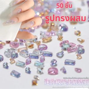 ชาร์มตกแต่งเล็บ 3 มิติ แบบมีประกาย 50 ชิ้น รูปทรงผสม 5A ฐานแหลม ขนาด 1.5-4 มม. สไตล์ Y2K สำหรับตกแต่งเล็บ