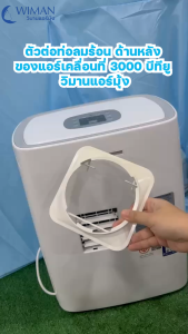 ตัวต่อท่อลมร้อนแอร์เคลื่อนที่ 3000 และ 9000 BTU สำหรับเชื่อมต่อท่อลมเข้ากับตัวเครื่อง