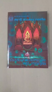 แนวคำสอนสมเด็จโต สมาธิ ทางสงบ ถอดจิต โดย แสง อรุณกุศล