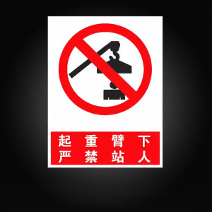RUIKELAIXIANG | Caution Sign Do Not Stand Under Load Crane Safety Warning No Stopping