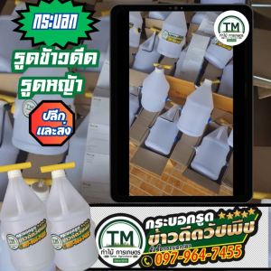 กระบอกรูดข้าวดีด10m 15m 20m 25m ยากำจัดข้าวดีด กำจัดข้าวเด้งของแท้ขนาดมาตรฐาน ใช้งานง่าย