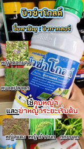 บิวซ่าโกลด์ ขนาด 1 ลิตร บิวทาคลอร์ (butachlor) 60% W/V EW สารคุมเลนก่อนวัชพืชงอก ปลอดภัยสูงกับหน่อข้าว