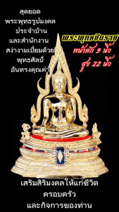 พระพุทธชินราช วัดใหญ่ จ. พิษณุโลก หน้าตัก 9 นิ้ว เนื้อทองเหลืองขัดมัน ความสูงโดยรวม 22 นิ้ว ซูมรัศมี วัดใหญ่
